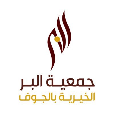 جمعية البر بالجوف